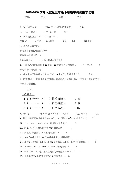 2019-2020学年人教版三年级下册期中测试数学试卷