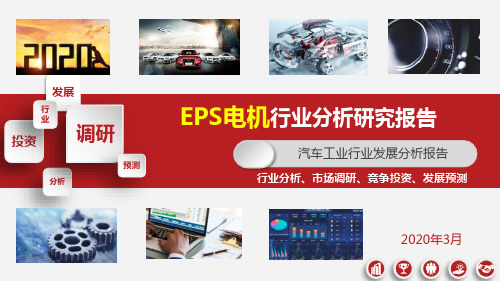 EPS电机行业研究报告ppt