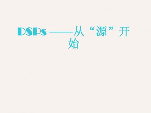 DSP课程PPT