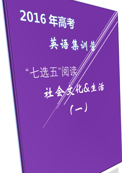 高考英语“七选五”阅读集训营：“七选五”阅读1社会文化与生活(一)