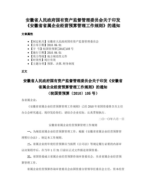 安徽省人民政府国有资产监督管理委员会关于印发《安徽省省属企业经营预算管理工作规则》的通知