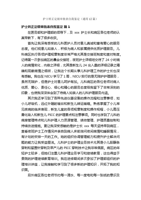 护士转正定级审批表自我鉴定(通用12篇)