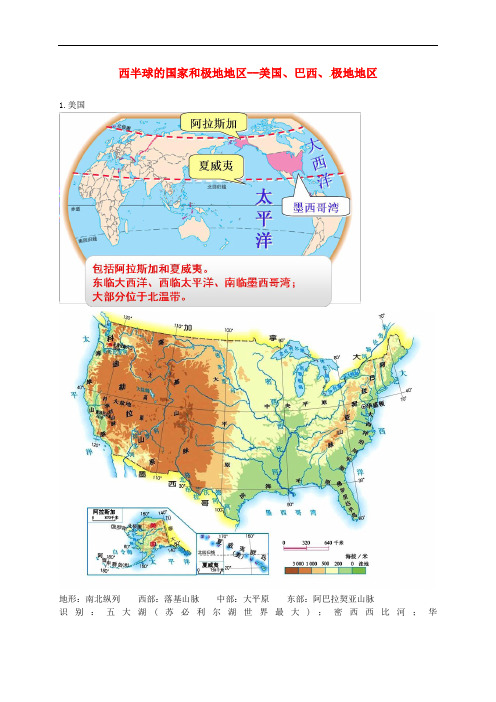 中考地理专题复习 西半球的国家和极地地区美国、巴西、极地地区讲义 湘教版