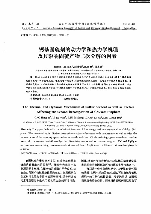 钙基固硫剂的动力学和热力学机理及其影响固硫产物二次分解的因素