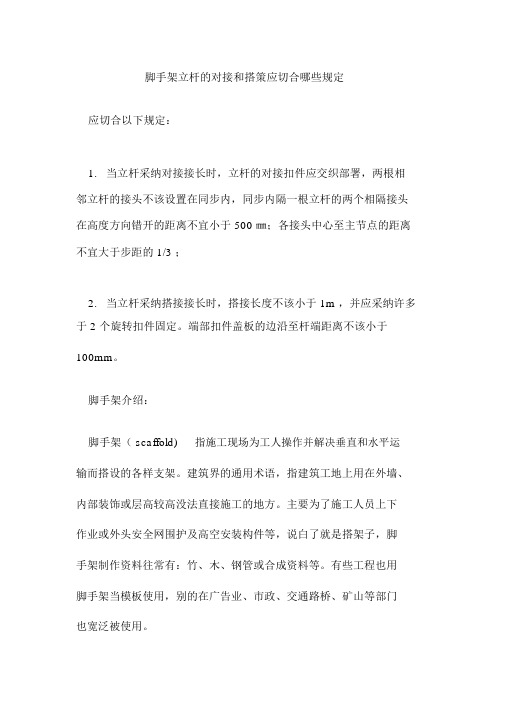 脚手架立杆的对接和搭接应符合哪些规定