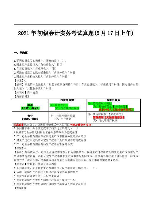 2021年初级会计《初级会计实务》考试真题(5月17日上午)