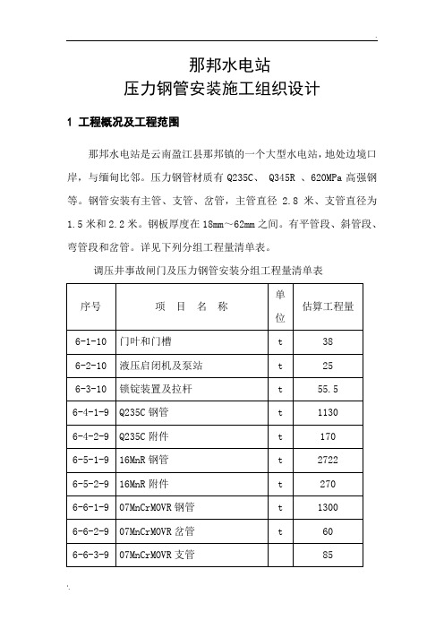 那邦水电站压力钢管安装施工组织设计