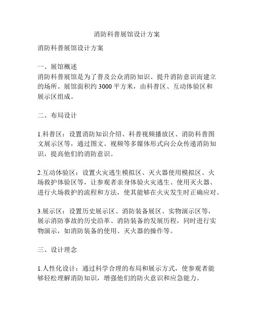 消防科普展馆设计方案