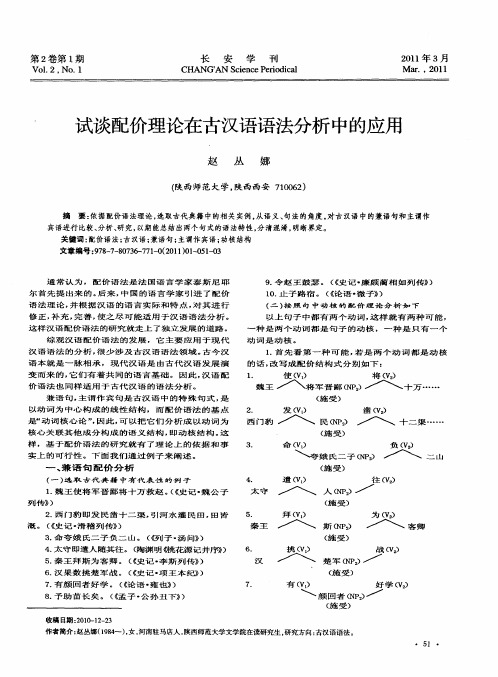 试谈配价理论在古汉语语法分析中的应用