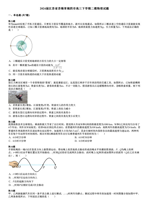 2024届江苏省苏锡常镇四市高三下学期二模物理试题