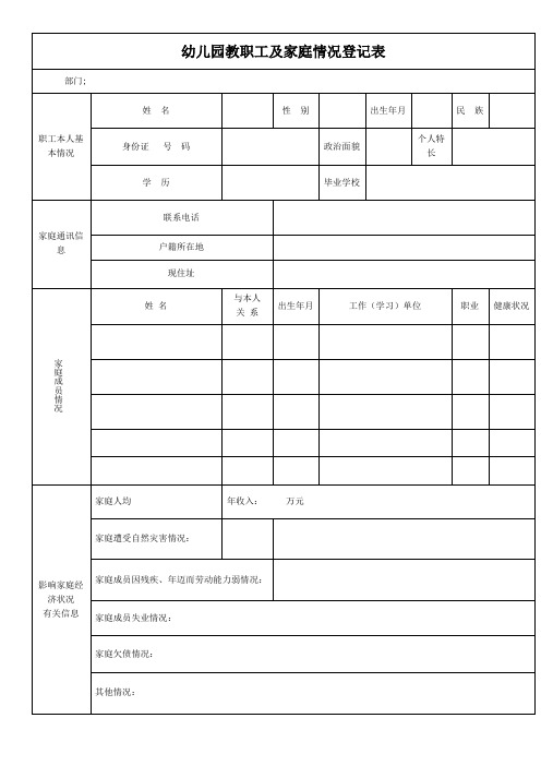 幼儿园教职工及家庭情况登记表