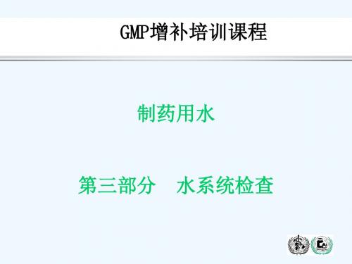 制药用水培训课程3.PPT