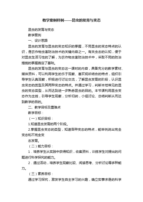 教学案例样例——昆虫的发育与变态