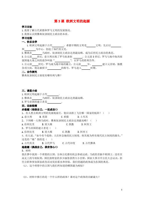 九年级历史上册 第3课 欧洲文明的起源学案(无答案) 岳麓版