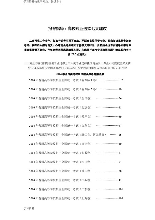 2014年全国高考 物理 试题及参考答案全集