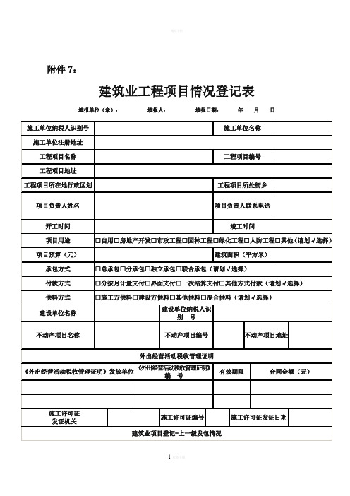 建筑业工程项目情况登记表