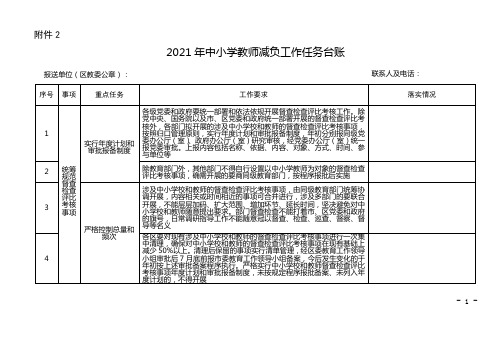 2021年中小学教师减负工作任务台账