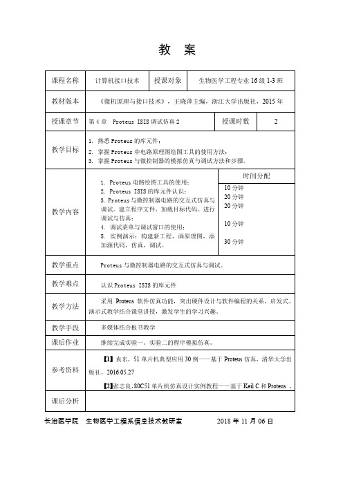 计算机接口技术20181030Proteus ISIS的原理图设计