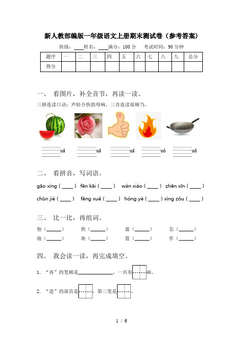 新人教部编版一年级语文上册期末测试卷(参考答案)