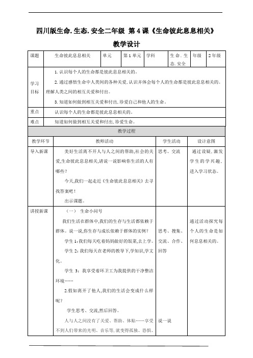 川教版二年级《生命生态安全》下册第4课《生命彼此息息相关》教学设计