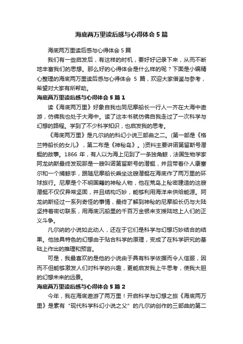 海底两万里读后感与心得体会5篇