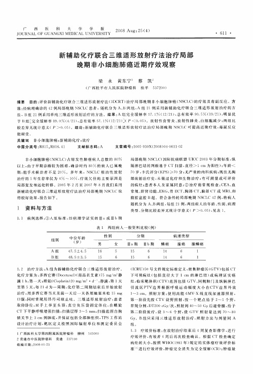 新辅助化疗联合三维适形放射疗法治疗局部晚期非小细胞肺癌近期疗效观察