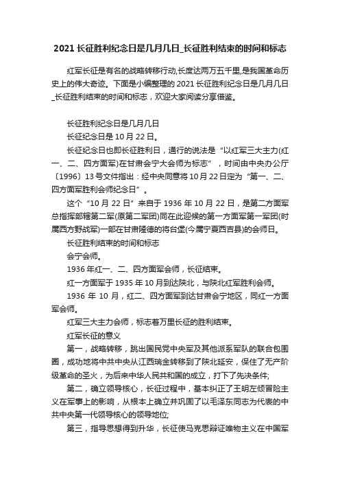 2021长征胜利纪念日是几月几日_长征胜利结束的时间和标志