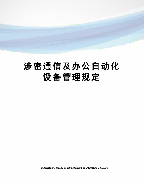 涉密通信及办公自动化设备管理规定