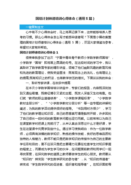 国培计划师德培训心得体会（通用5篇）