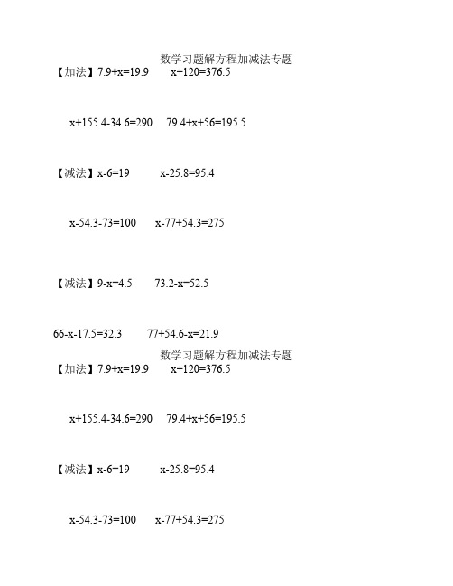 数学习题解方程加减法专题