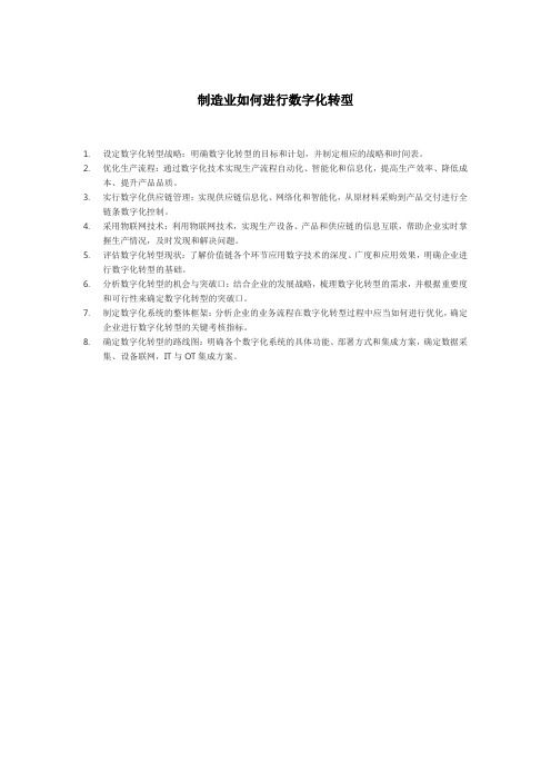 制造业如何进行数字化转型