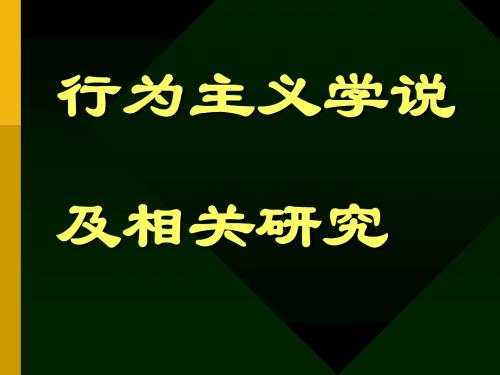 行为主义学说及相关研究