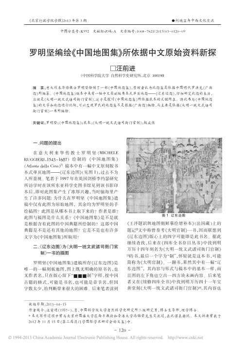 罗明坚编绘_中国地图集_所依据中文原始资料新探