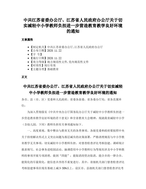 中共江苏省委办公厅、江苏省人民政府办公厅关于切实减轻中小学教师负担进一步营造教育教学良好环境的通知