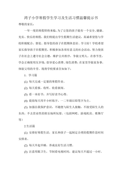 湾子小学寒假学生学习及生活习惯温馨提示书