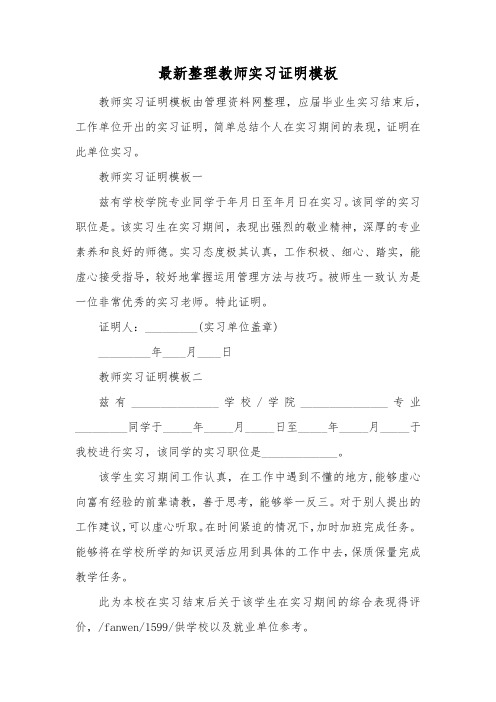 最新整理教师实习证明模板.docx