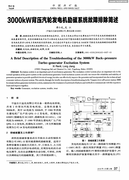 3000kW背压汽轮发电机励磁系统故障排除简述