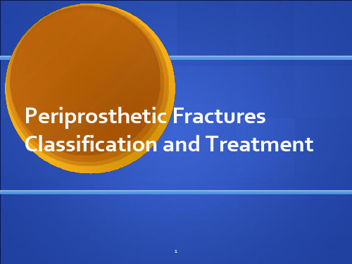 假体周围骨折的分型与治疗方案-课件