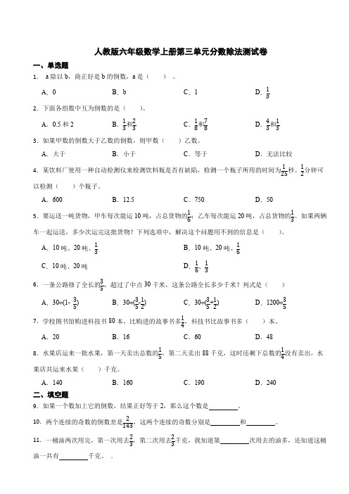 人教版六年级数学上册第三单元分数除法测试卷