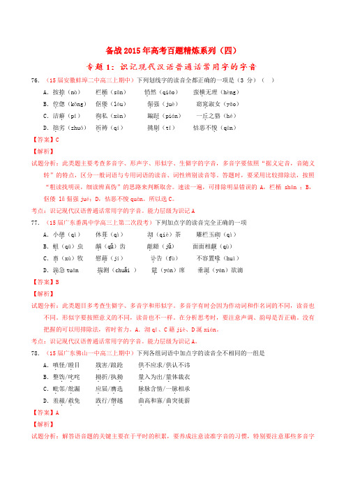 高考语文冲刺之名校试题精选百题精练系列 第4期 专题1 字音(含解析)