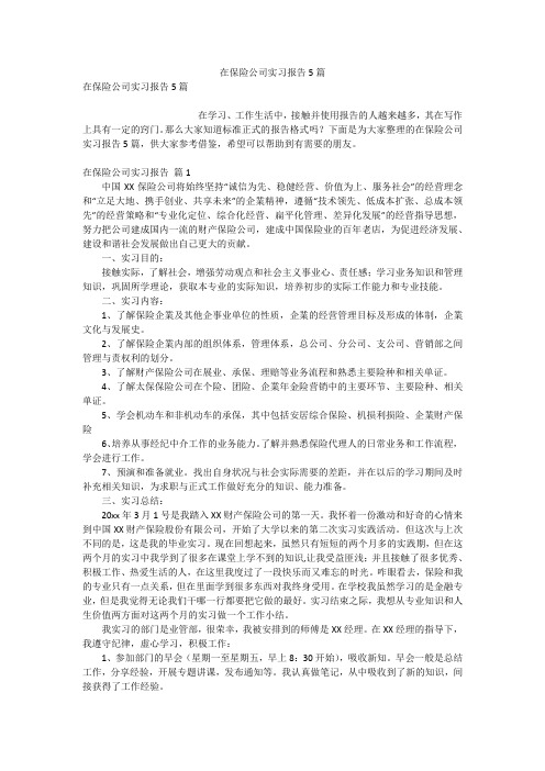 在保险公司实习报告5篇