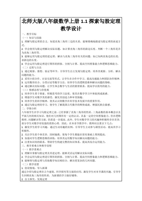 北师大版八年级数学上册1.1探索勾股定理教学设计