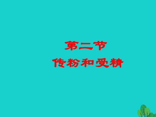 八年级生物上册第四单元第一章第二节传粉与受精课件