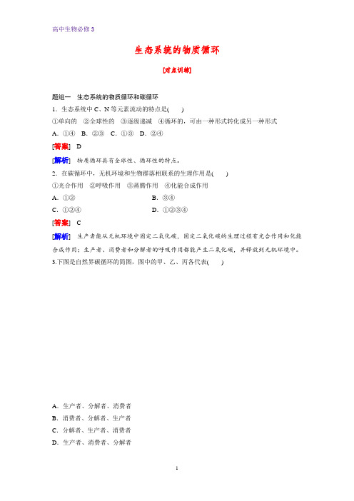 高中生物必修3课时作业17：5.3 生态系统的物质循环