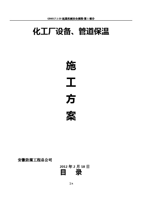 化工厂设备、管道保温施工方案