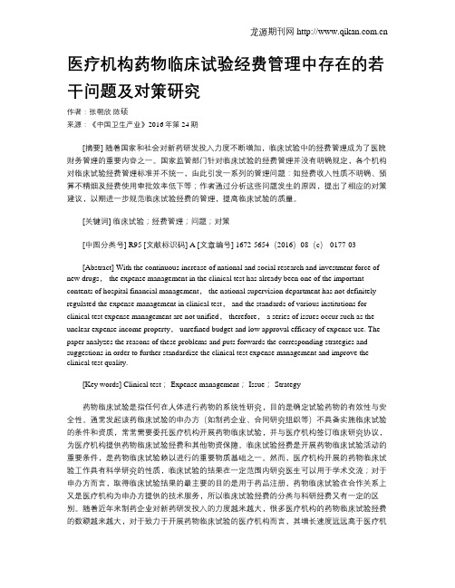 医疗机构药物临床试验经费管理中存在的若干问题及对策研究