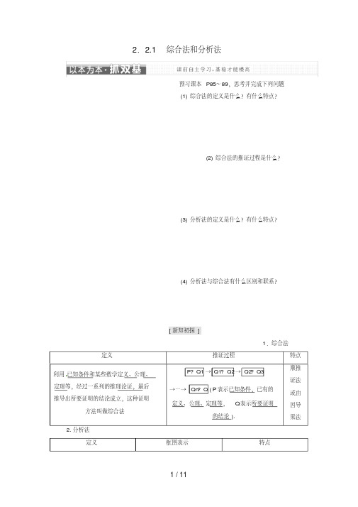 高中数学第二章推理与证明2.2直接证明与间接证明2.2.1综合法和分析法教学案新人教A版选修2-2