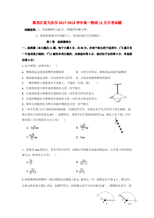 黑龙江省大庆市高一物理12月月考试题