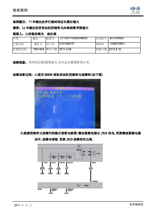 11 年捷达伙伴行驶时间过长偶尔熄火