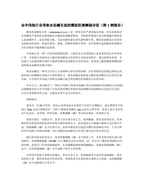 由辛伐他汀合用秋水仙碱引起的横纹肌溶解综合征(附1例报告)